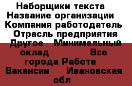 Наборщики текста › Название организации ­ Компания-работодатель › Отрасль предприятия ­ Другое › Минимальный оклад ­ 23 000 - Все города Работа » Вакансии   . Ивановская обл.